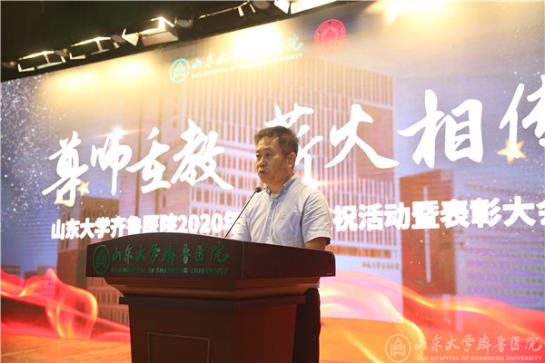 尊师重教,薪火相传——齐鲁医院举行2020年教师节庆祝活动暨表彰大会