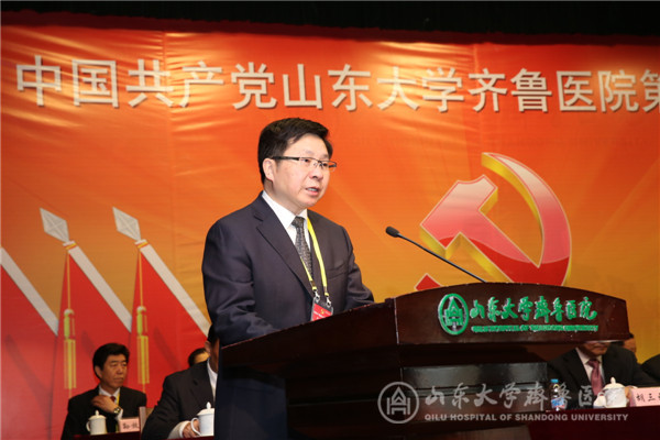 中国共产党山东大学齐鲁医院第一次代表大会隆重召开