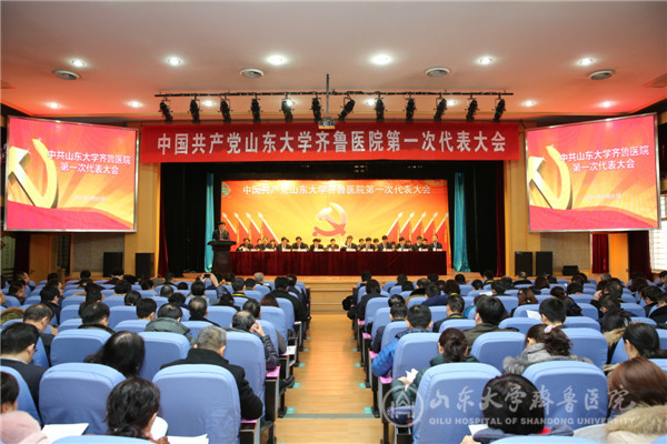 中国共产党山东大学齐鲁医院第一次代表大会隆重召开