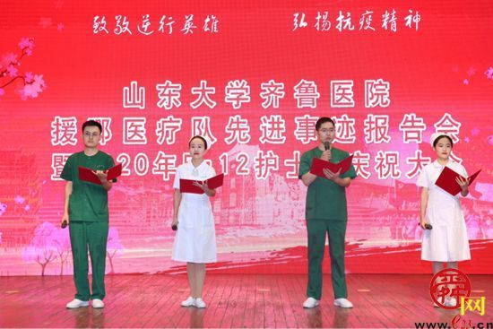 致敬逆行英雄 弘扬抗疫精神—— 山东大学齐鲁医院举行援鄂先进事迹报告会暨护士节庆祝大会
