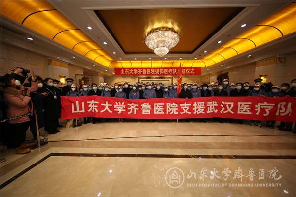 山东大学齐鲁医院组建131人医疗队驰援湖北