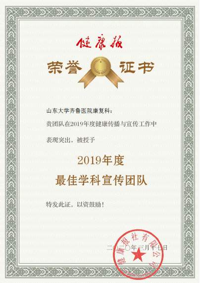 齐鲁医院荣获健康报 “2019年度最佳宣传组织”