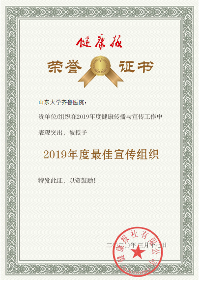 齐鲁医院荣获健康报 “2019年度最佳宣传组织”