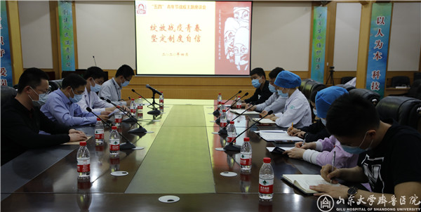 医院举办五四青年节“绽放战疫青春,坚定制度自信”战疫主题座谈会