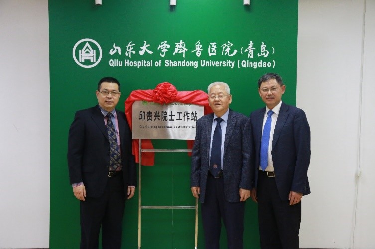 2018年6月4日,山东大学齐鲁医院(青岛)邱贵兴院士工作站成立