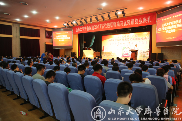 传承齐鲁精神,共谱绚丽新章——山东大学齐鲁医院2017届住院医师规范化培训结业典礼隆重举行