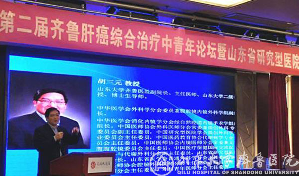 我院承办山东省研究型医院协会肝癌综合治疗分会成立大会