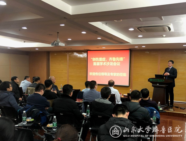首届“创伤重症•齐鲁先锋”学术沙龙圆满成功