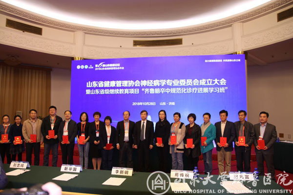 刘艺鸣当选山东省健康管理协会神经病学专业委员会主任委员