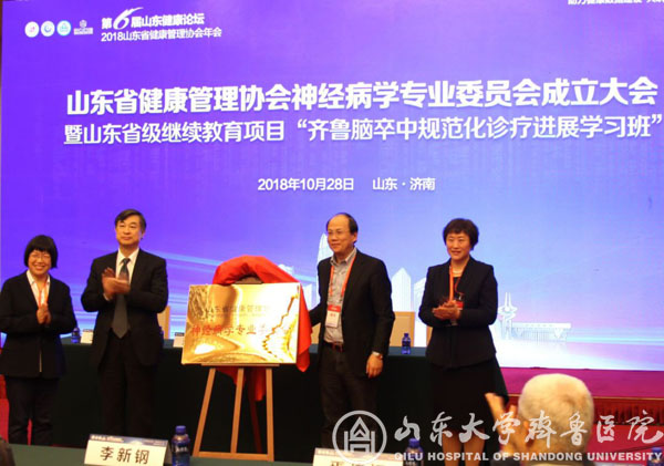 刘艺鸣当选山东省健康管理协会神经病学专业委员会主任委员