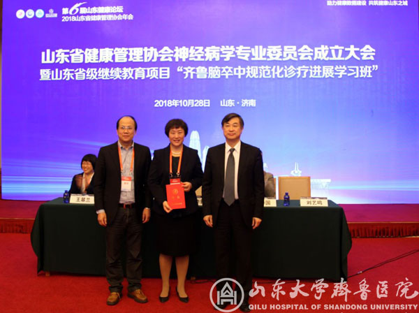 刘艺鸣当选山东省健康管理协会神经病学专业委员会主任委员