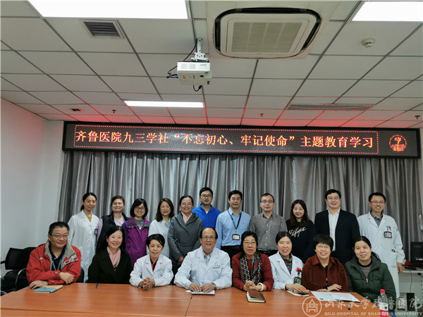 九三学社齐鲁医院委员会开展“不忘初心,牢记使命”主题教育学习