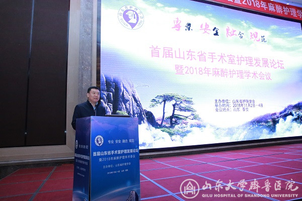 医院协办山东省2018麻醉护理学术会议
