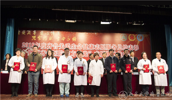 “齐鲁关爱生命健康”志愿服务总结表彰会举行