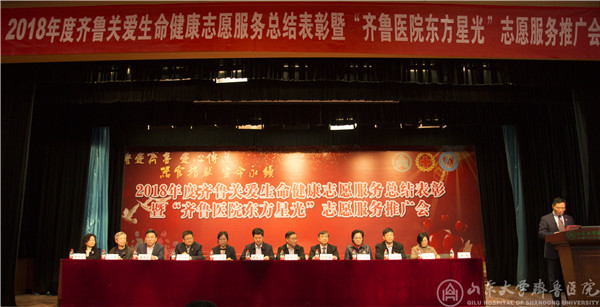 “齐鲁关爱生命健康”志愿服务总结表彰会举行