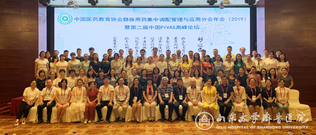 齐鲁医院承办中国医药教育协会静脉用药集中调配管理与应用分会年会(2019)暨第二届中国PIVAS高峰论坛
