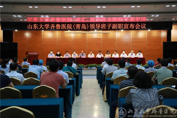 山东大学齐鲁医院(青岛)领导班子副职调整补充工作顺利完成