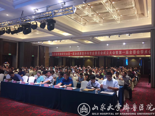 田辉当选山东省疼痛研究会加速康复外科专委会首届主任委员