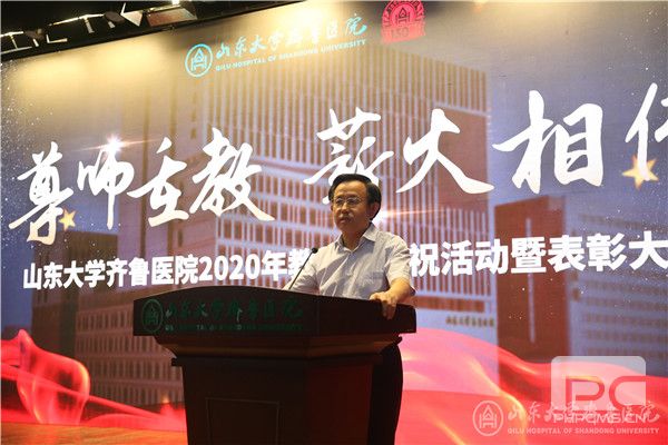 尊师重教,薪火相传——齐鲁医院举行2020年教师节庆祝活动暨表彰大会