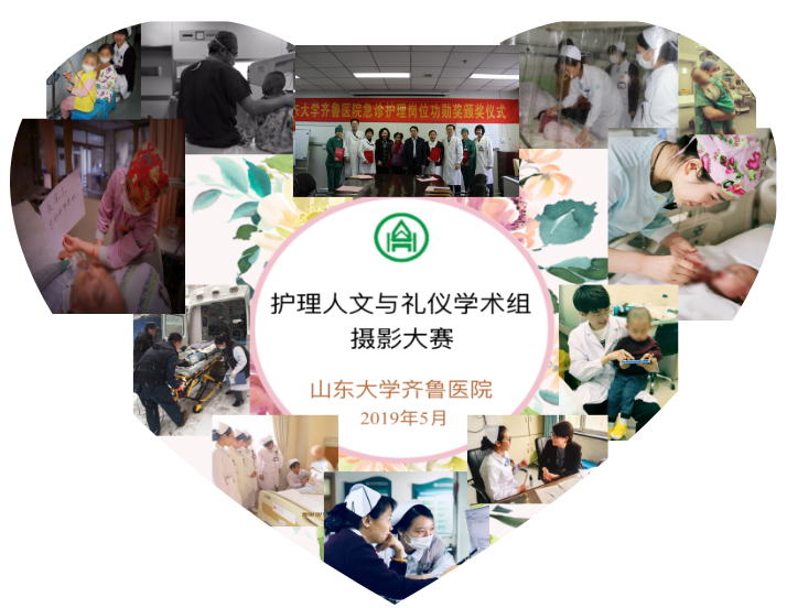 护理人文与礼仪学术组举行护理人文摄影大赛